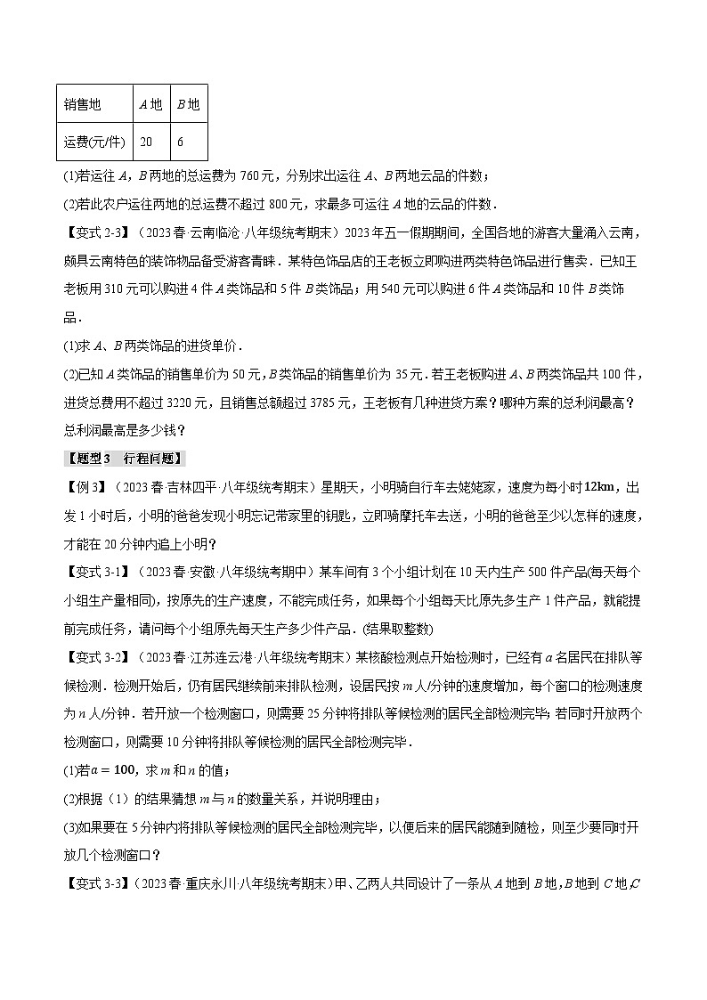 中考数学一轮复习专题2.4 一元一次不等式(组)的应用【八大题型】(举一反三)(北师大版)(原卷版)第3页