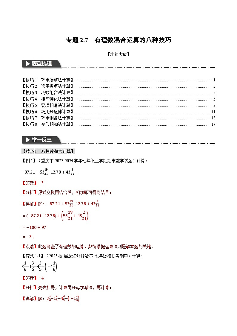 中考数学一轮复习专题2.7 有理数混合运算的八种技巧(举一反三)(北师大版)(解析版)第1页