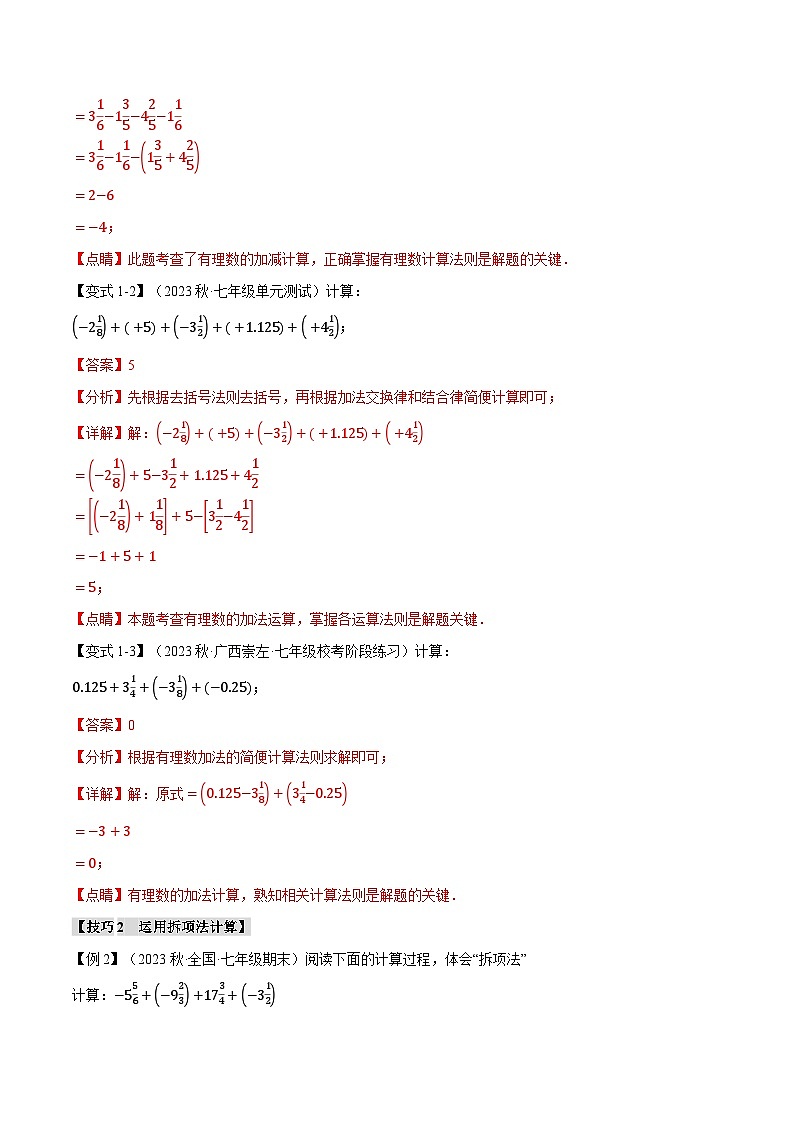 中考数学一轮复习专题2.7 有理数混合运算的八种技巧(举一反三)(北师大版)(解析版)第2页