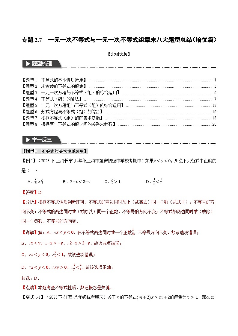 中考数学一轮复习专题2.7 一元一次不等式与一元一次不等式组章末八大题型总结(培优篇)(北师大版)(解析版)第1页