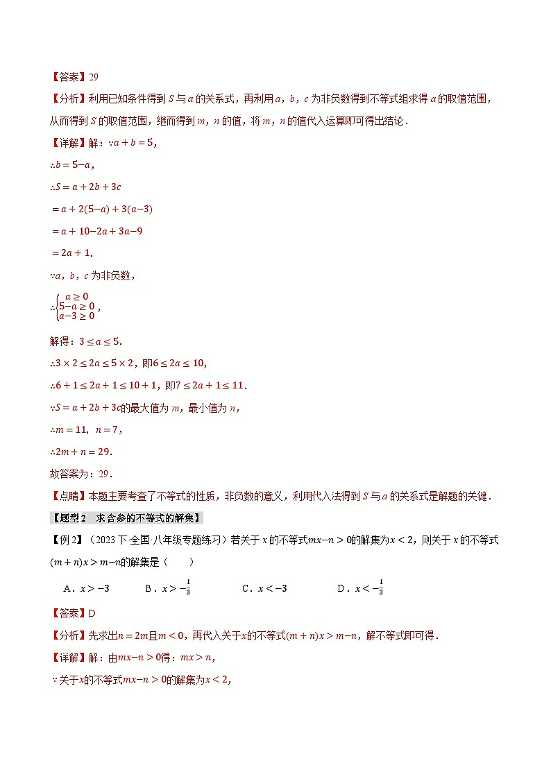 中考数学一轮复习专题2.7 一元一次不等式与一元一次不等式组章末八大题型总结(培优篇)(北师大版)(解析版)第3页