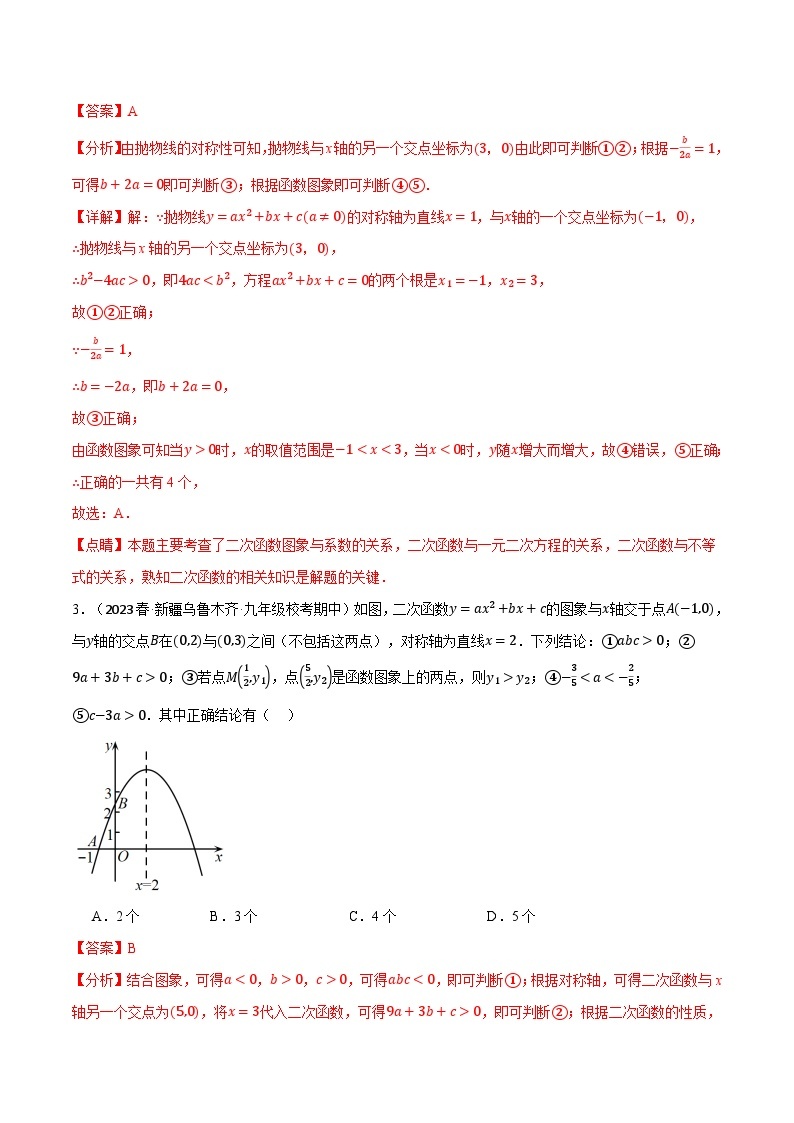 中考数学一轮复习专题2.7 二次函数图象与系数的关系选填压轴专项训练（30道）（北师大版）（解析版）03