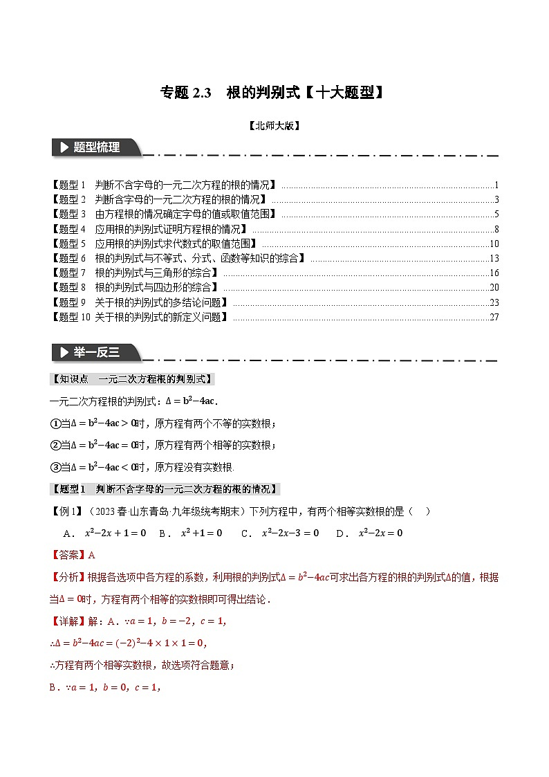中考数学一轮复习专题2.3 根的判别式【十大题型】(举一反三)(北师大版)(解析版)第1页