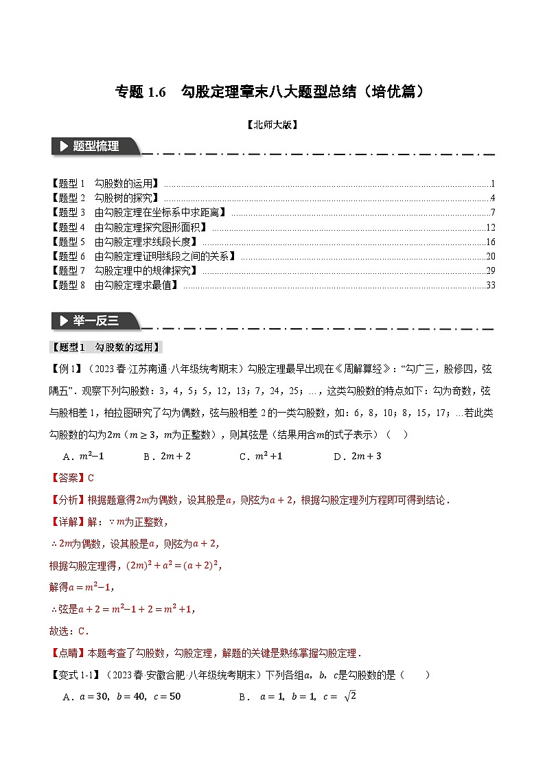 中考数学一轮复习专题1.6 勾股定理章末八大题型总结(培优篇)(北师大版)(解析版)01