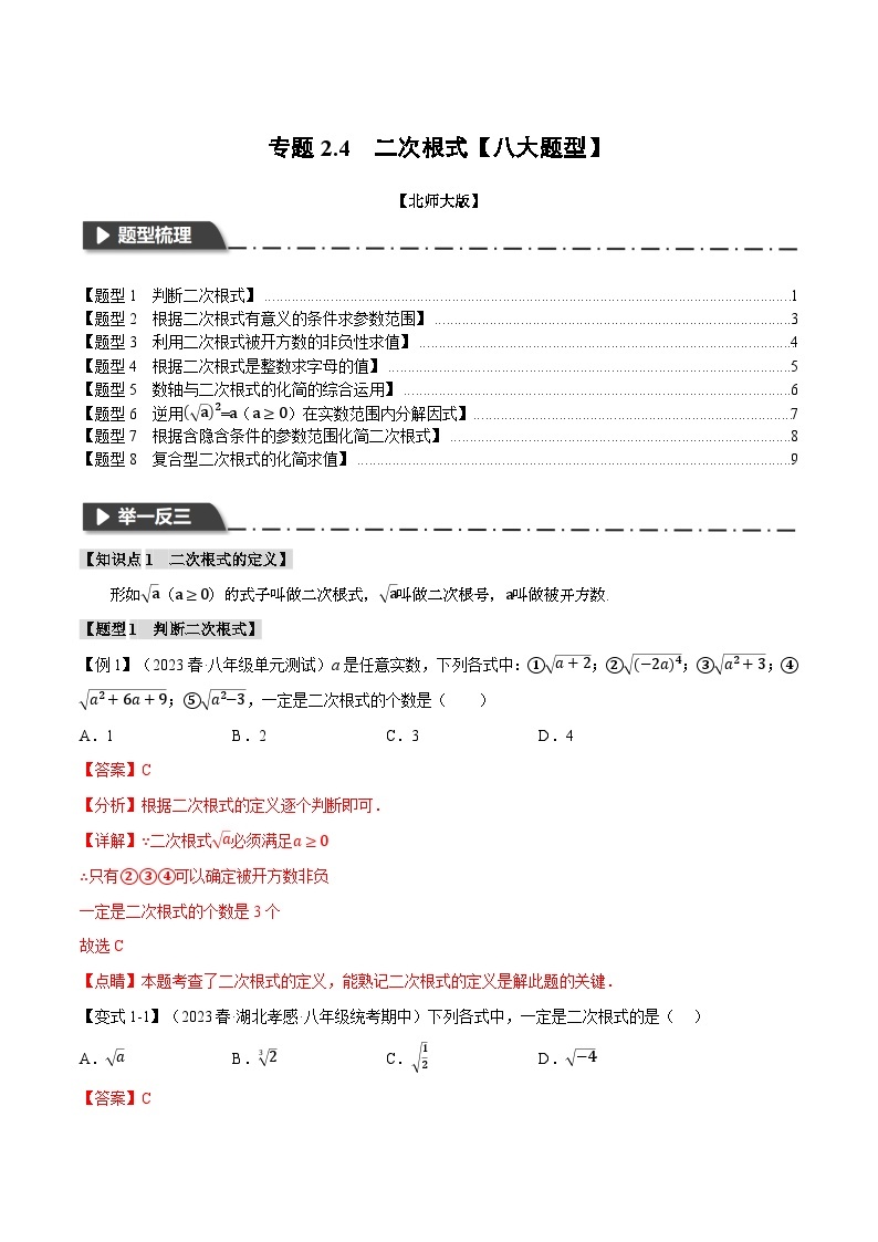 中考数学一轮复习专题2.4 二次根式【八大题型】（举一反三）（北师大版）（解析版）01