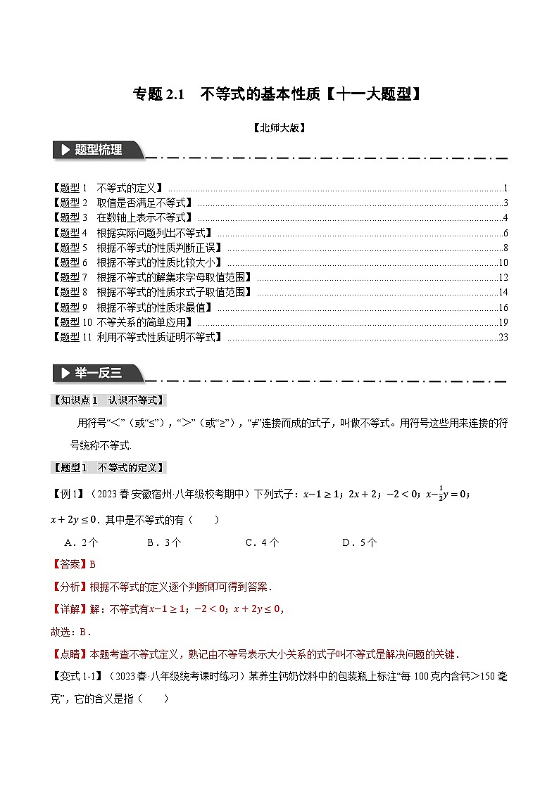 中考数学一轮复习专题2.1 不等式的基本性质【十一大题型】(举一反三)(北师大版)(解析版)第1页