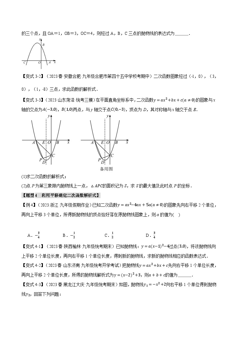 中考数学一轮复习专题2.6 确定二次函数解析式的方法【八大题型】（举一反三）（北师大版）（原卷版）03