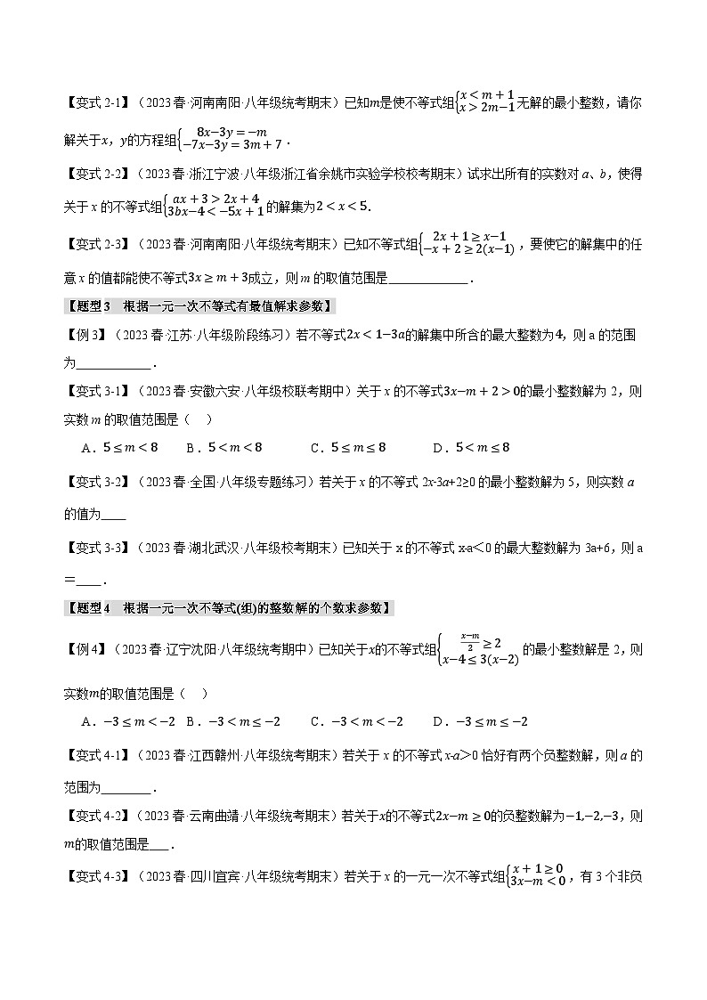 中考数学一轮复习专题2.5 不等式中含参问题【十大题型】(举一反三)(北师大版)(原卷版)02
