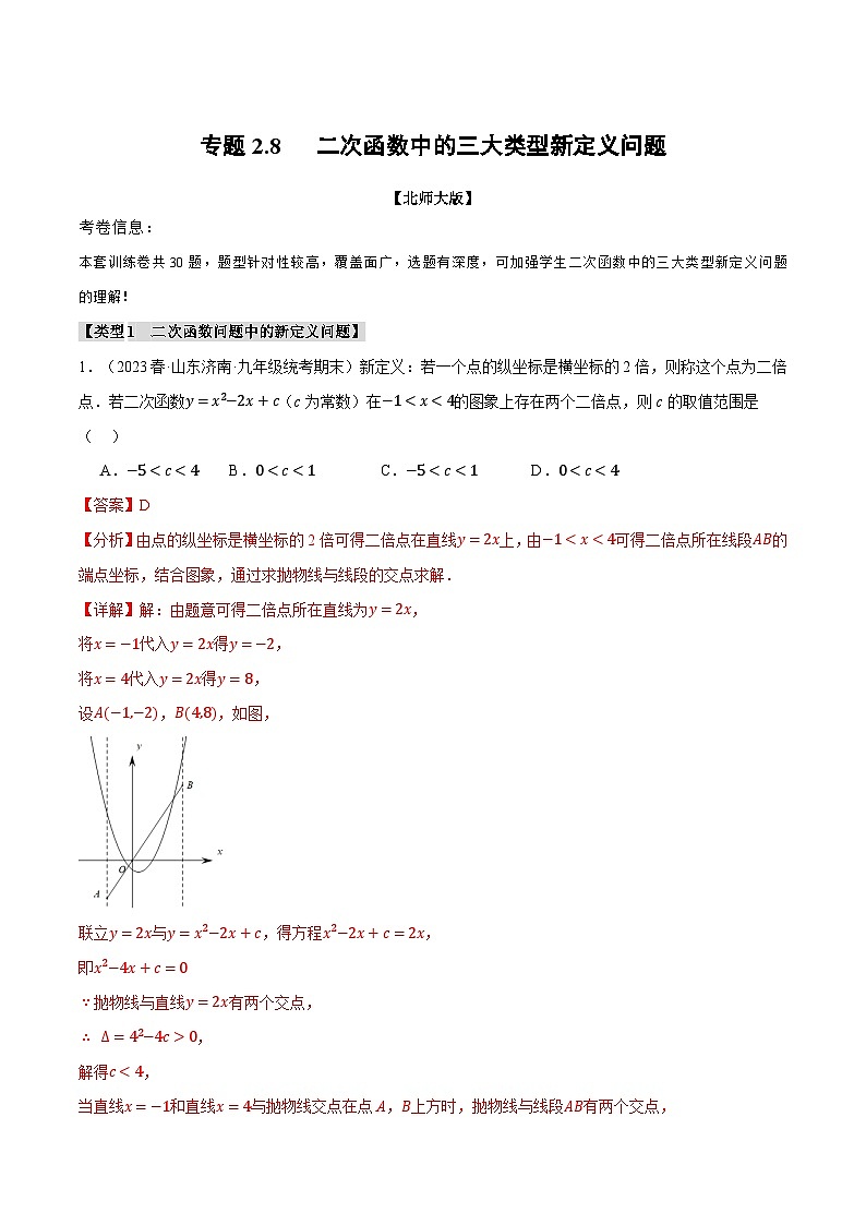 中考数学一轮复习专题2.8 二次函数中的三大类型新定义问题(北师大版)(解析版)第1页
