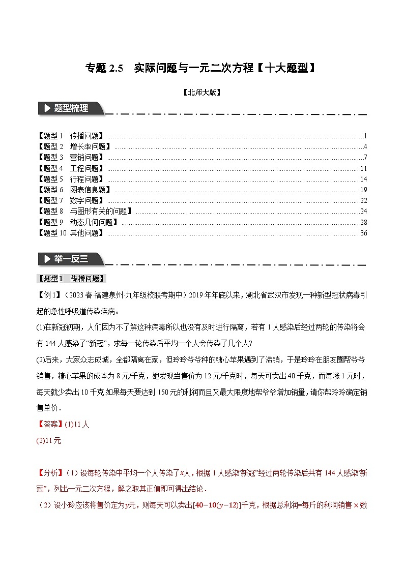 中考数学一轮复习专题2.5 实际问题与一元二次方程【十大题型】(举一反三)(北师大版)(解析版)第1页