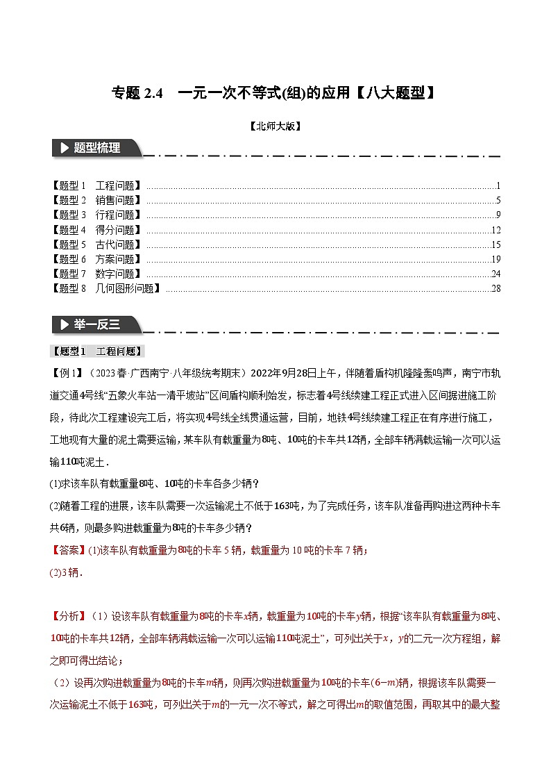 中考数学一轮复习专题2.4 一元一次不等式(组)的应用【八大题型】(举一反三)(北师大版)(解析版)第1页