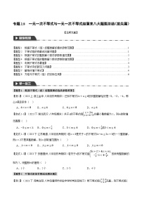 中考数学一轮复习专题2.8 一元一次不等式与 一元一次不等式组章末八大题型总结(拔尖篇)(北师大版)(原卷版)