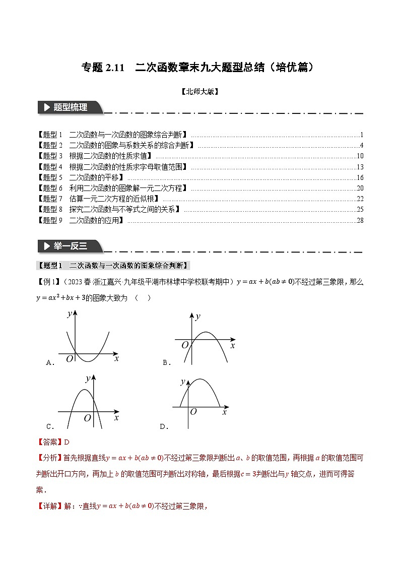 中考数学一轮复习专题2.11 二次函数章末九大题型总结(培优篇)(北师大版)(解析版)第1页