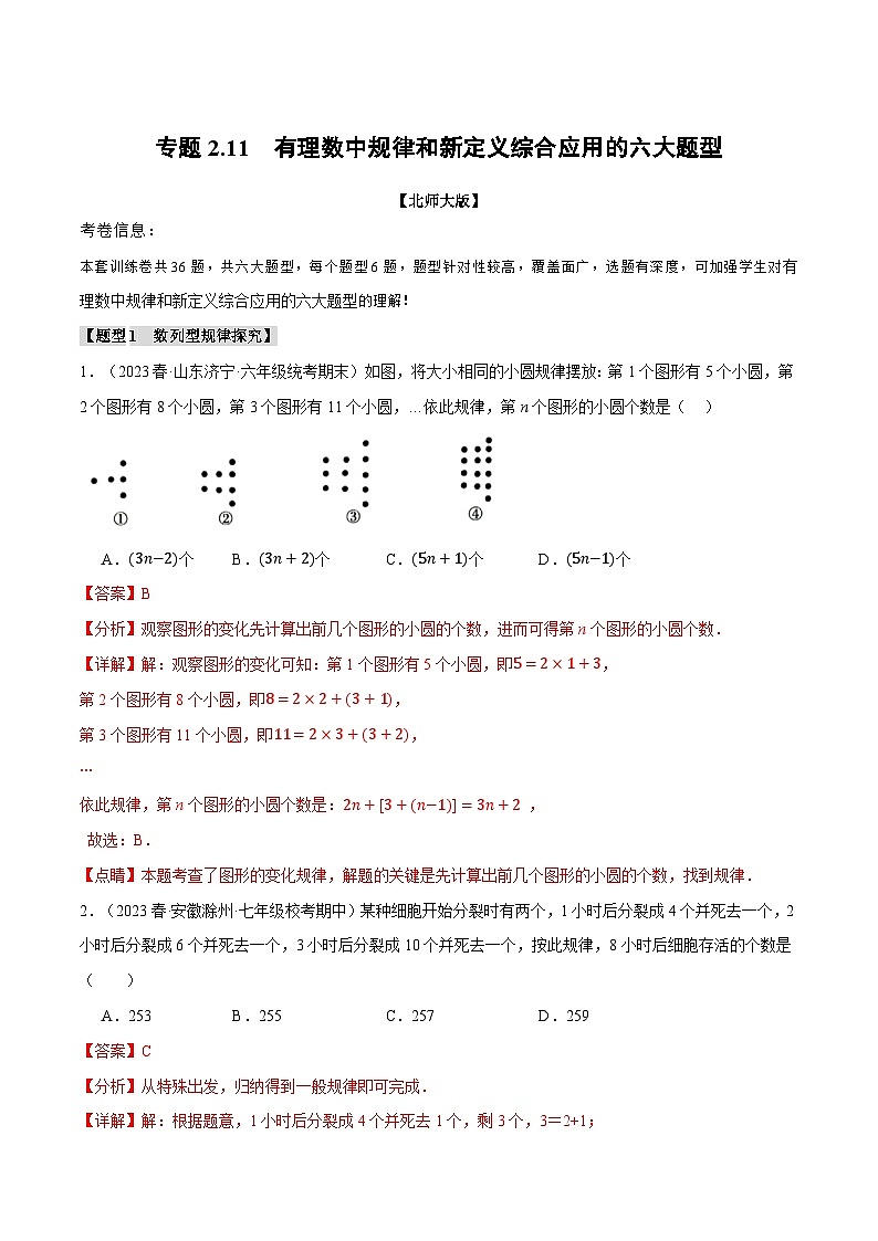 中考数学一轮复习专题2.11 有理数中规律和新定义综合应用的六大题型(北师大版)(解析版)第1页