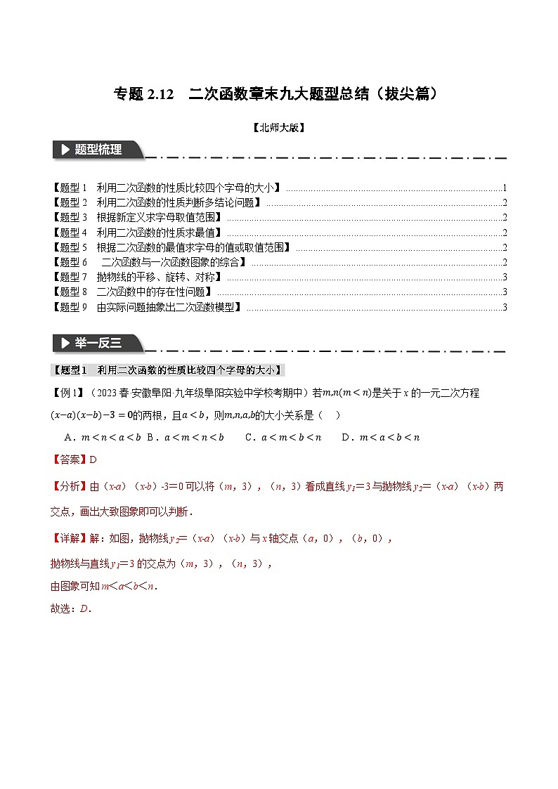 中考数学一轮复习专题2.12 二次函数章末九大题型总结(拔尖篇)(北师大版)(解析版)第1页