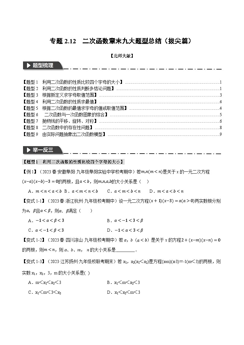 中考数学一轮复习专题2.12 二次函数章末九大题型总结(拔尖篇)(北师大版)(原卷版)第1页