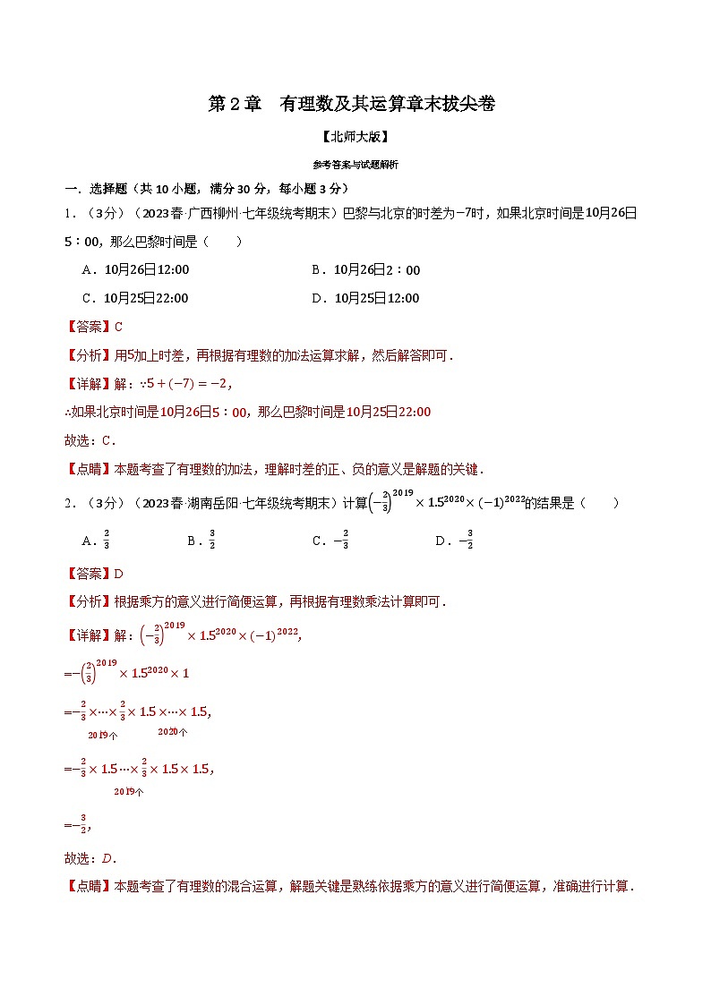 中考数学一轮复习专题2.12 有理数及其运算章末拔尖卷(北师大版)(解析版)第1页
