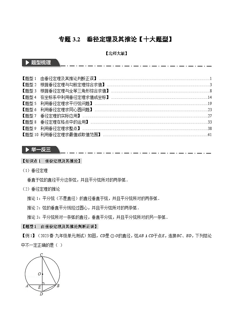 中考数学一轮复习专题3.2 垂径定理及其推论【十大题型】(举一反三)(北师大版)(解析版)01