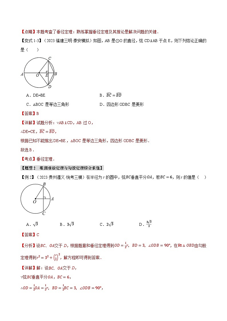 中考数学一轮复习专题3.2 垂径定理及其推论【十大题型】(举一反三)(北师大版)(解析版)03