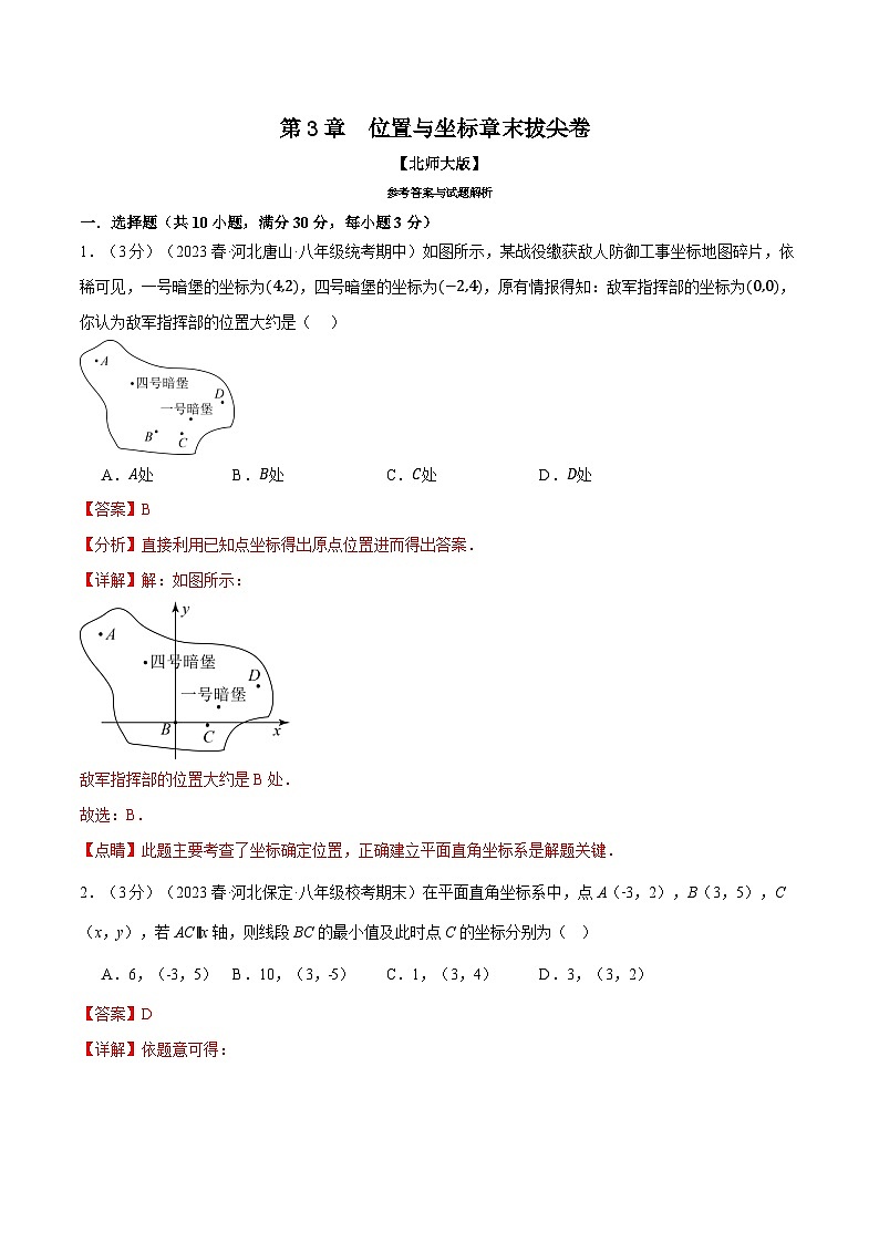中考数学一轮复习专题3.4 位置与坐标章末拔尖卷(北师大版)(解析版)01
