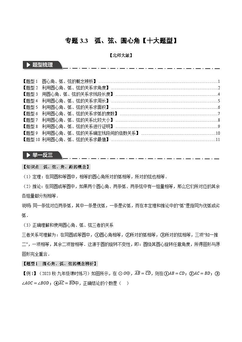中考数学一轮复习专题3.3 弧、弦、圆心角【十大题型】(举一反三)(北师大版)(原卷版)01