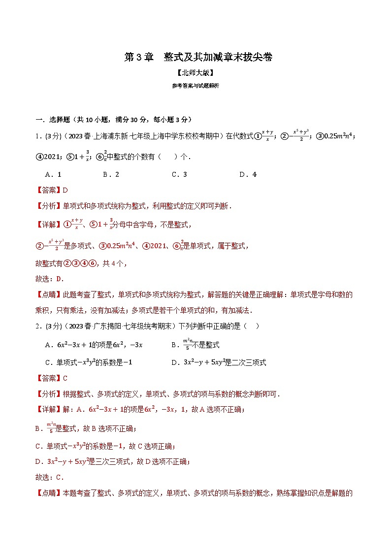 中考数学一轮复习专题3.7 整式及其加减章末拔尖卷(北师大版)(解析版)01