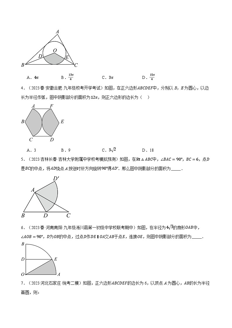 中考數(shù)學(xué)一輪復(fù)習(xí)專(zhuān)題3.10 求與圓有關(guān)的陰影部分的面積的技巧五大題型（北師大版）（原卷版）第2頁(yè)