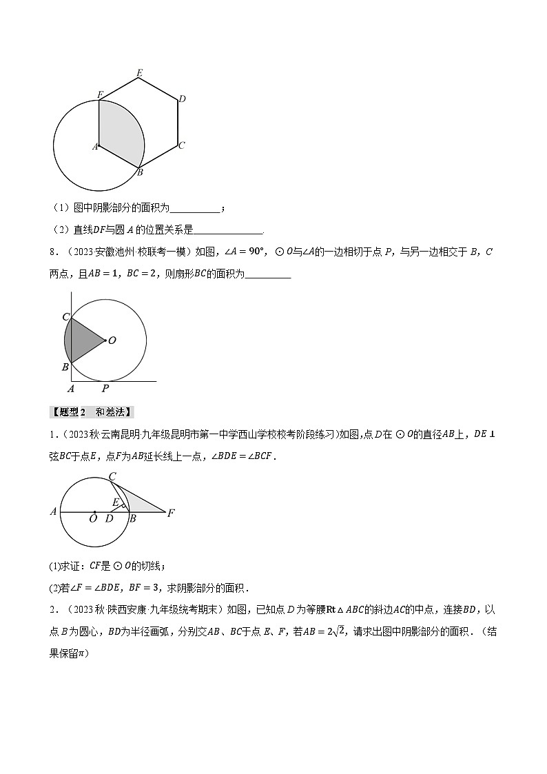 中考數(shù)學(xué)一輪復(fù)習(xí)專(zhuān)題3.10 求與圓有關(guān)的陰影部分的面積的技巧五大題型（北師大版）（原卷版）第3頁(yè)