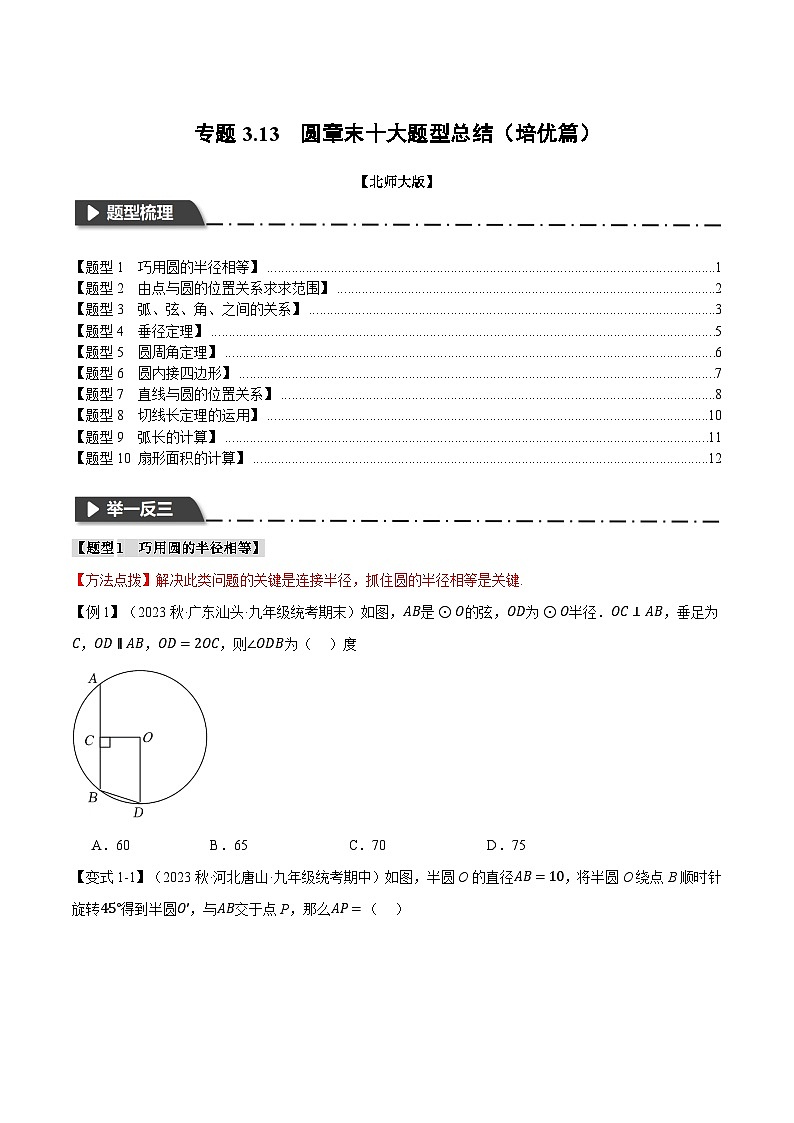 中考数学一轮复习专题3.13 圆章末十大题型总结(培优篇)(北师大版)(原卷版)第1页