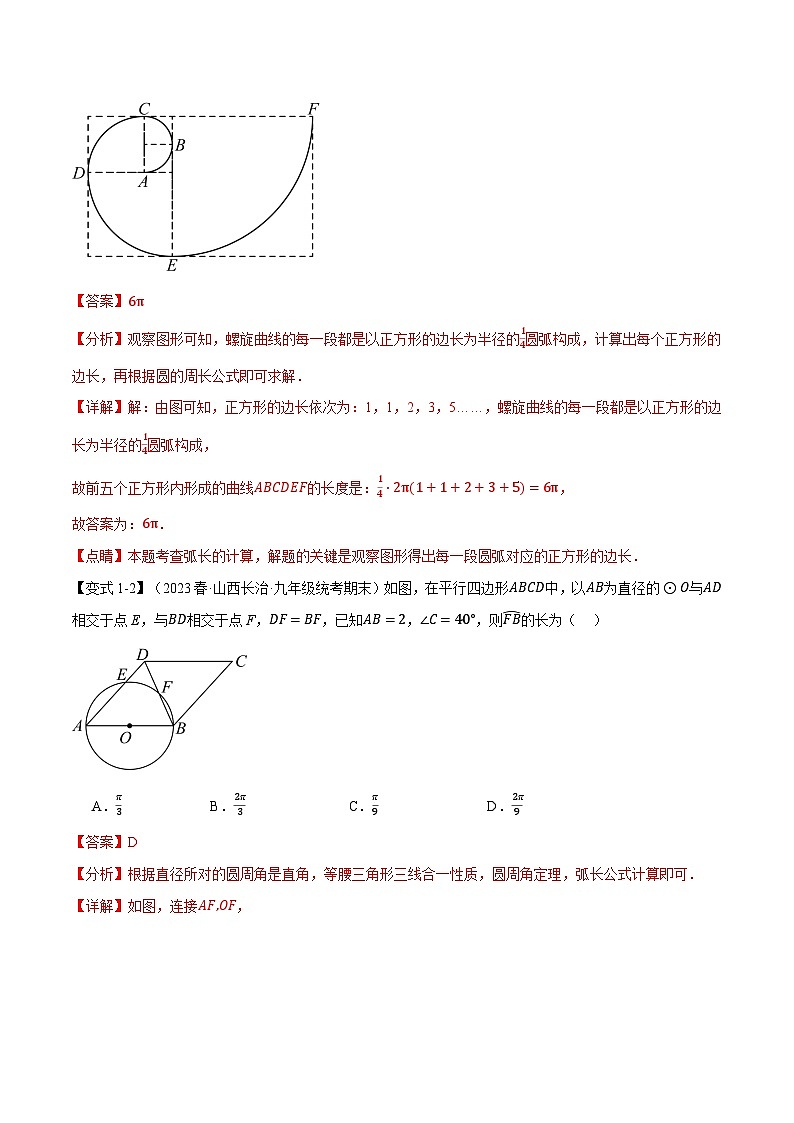 中考数学一轮复习专题3.9 弧长和扇形的面积【十四大题型】(举一反三)(北师大版)(解析版)第3页