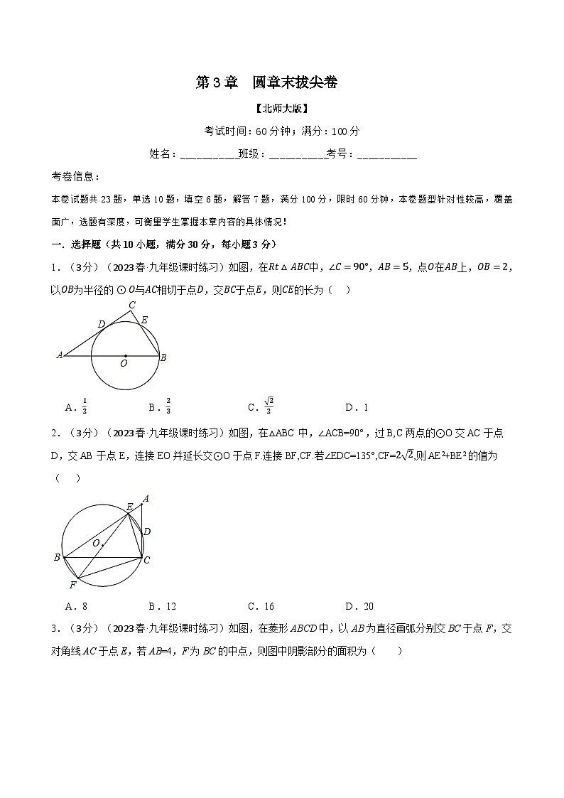 中考数学一轮复习专题3.12 圆章末拔尖卷(北师大版)(原卷版)01