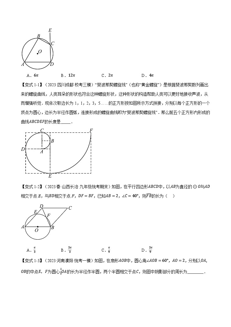 中考数学一轮复习专题3.9 弧长和扇形的面积【十四大题型】(举一反三)(北师大版)(原卷版)第2页
