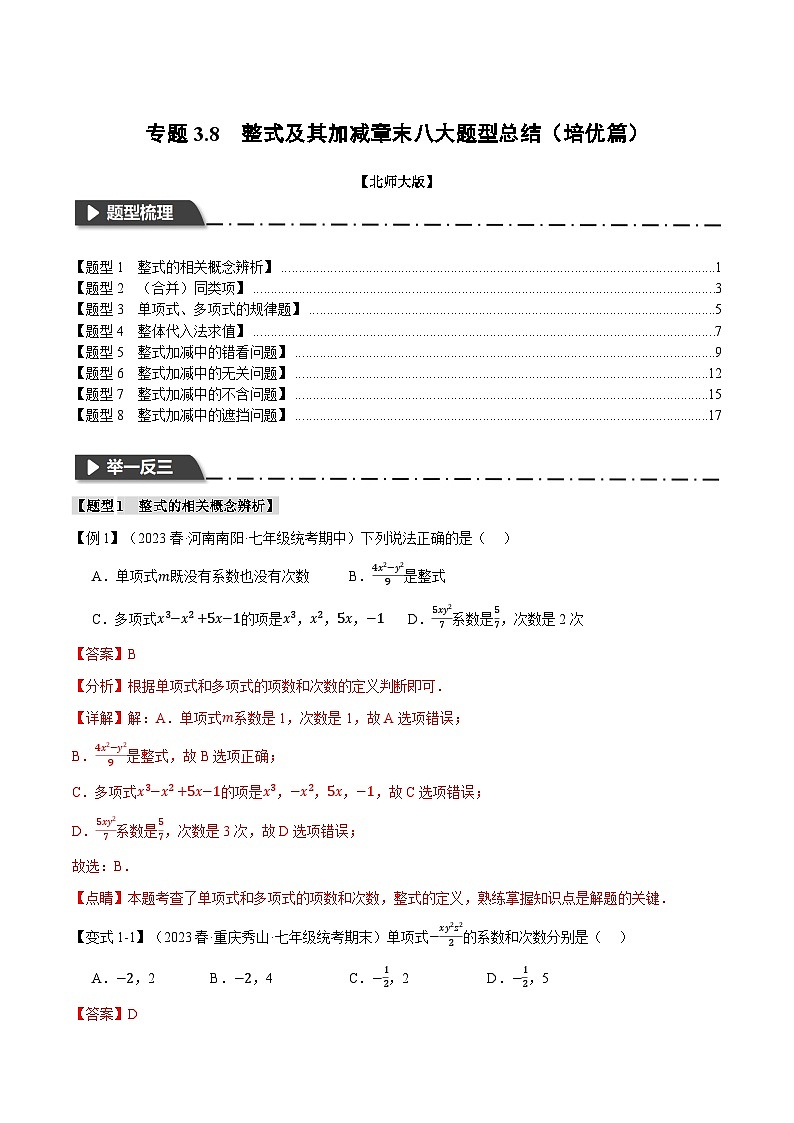 中考数学一轮复习专题3.8 整式及其加减章末八大题型总结(培优篇)(北师大版)(解析版)01