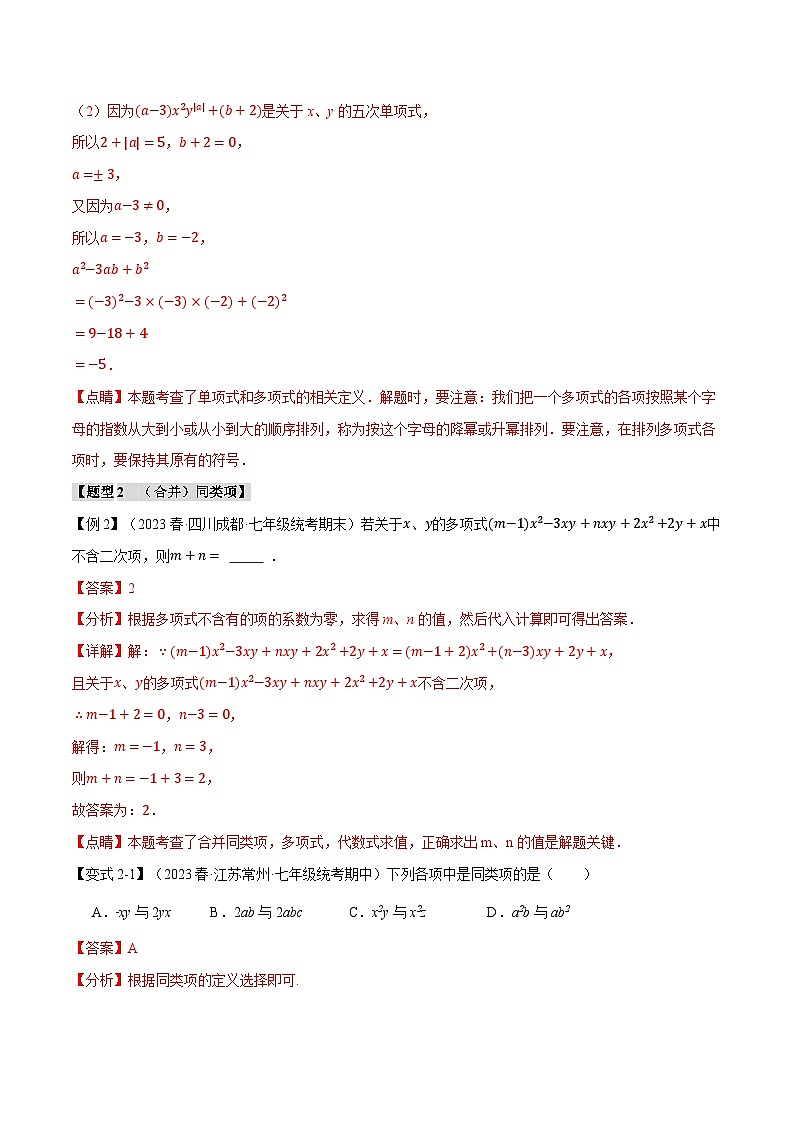 中考数学一轮复习专题3.8 整式及其加减章末八大题型总结(培优篇)(北师大版)(解析版)03