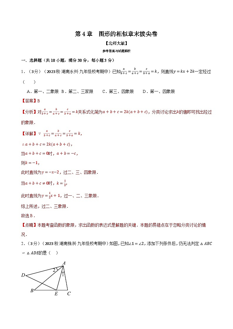 中考数学一轮复习专题4.8 图形的相似章末拔尖卷(北师大版)(解析版)第1页