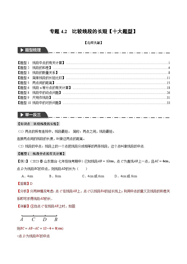 中考数学一轮复习专题4.2 比较线段的长短【十大题型】(举一反三)(北师大版)(解析版)第1页