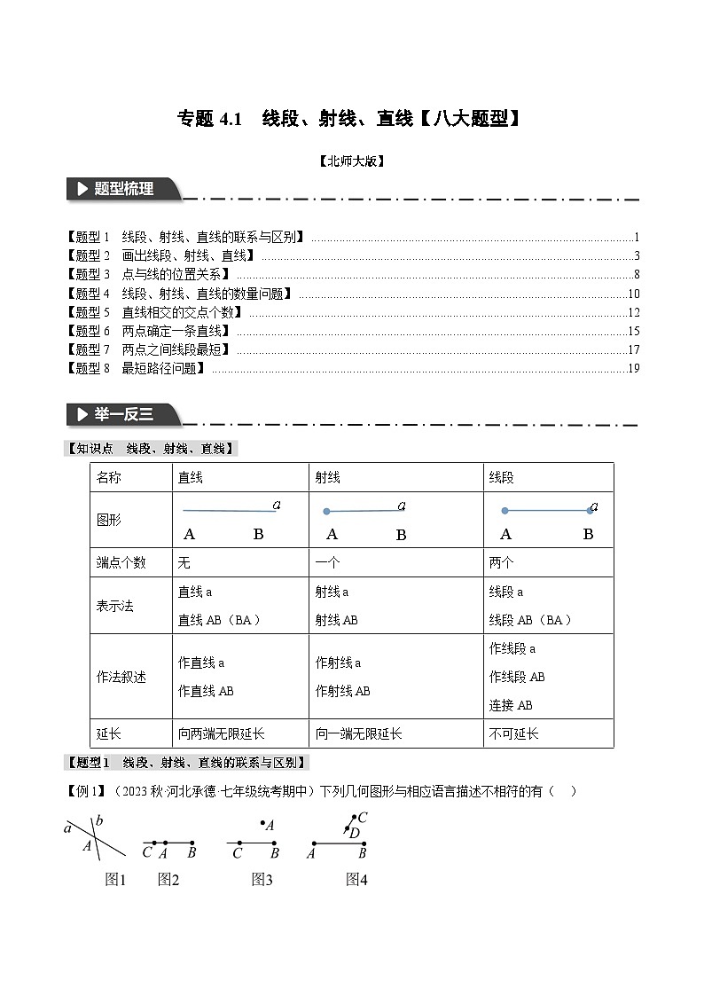 中考数学一轮复习专题4.1 线段、射线、直线【八大题型】(举一反三)(北师大版)(解析版)第1页