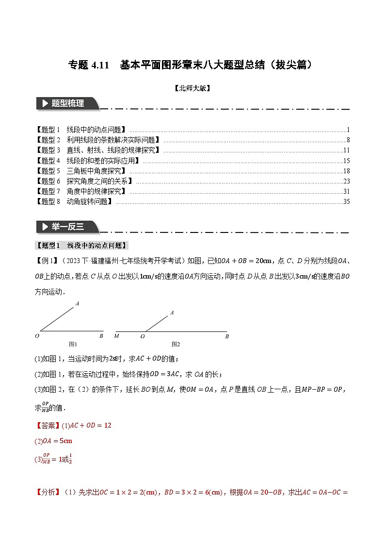 中考数学一轮复习专题4.11 基本平面图形章末八大题型总结(拔尖篇)(北师大版)(解析版)第1页