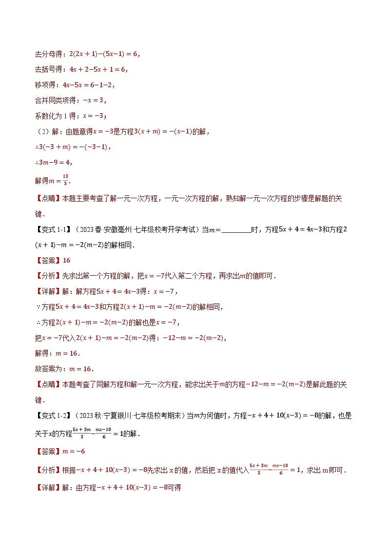 中考数学一轮复习专题5.2 解一元一次方程【十大题型】(举一反三)(北师大版)(解析版)第2页