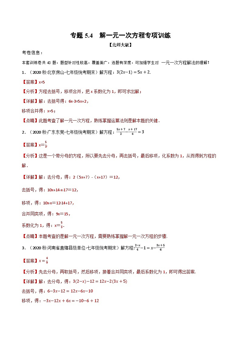 中考数学一轮复习专题5.4 解一元一次方程专项训练(北师大版)(解析版)第1页