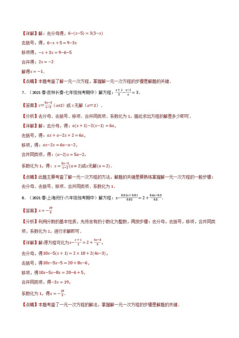 中考数学一轮复习专题5.4 解一元一次方程专项训练(北师大版)(解析版)第3页