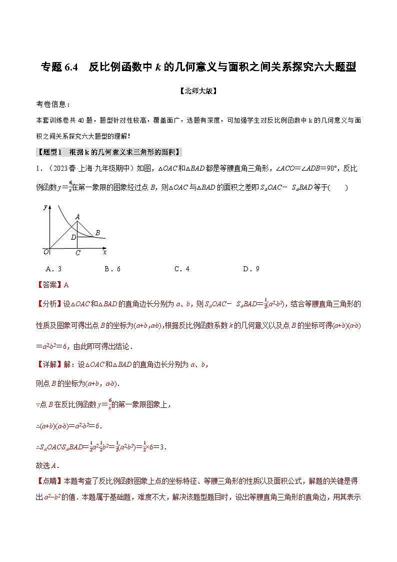 中考数学一轮复习专题6.4 反比例函数中k的几何意义与面积之间关系探究六大题型(北师大版)(解析版)01