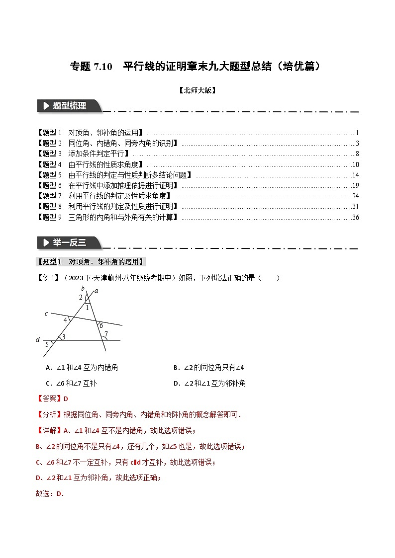 中考数学一轮复习专题7.10 平行线的证明章末九大题型总结(培优篇)(北师大版)(解析版)第1页