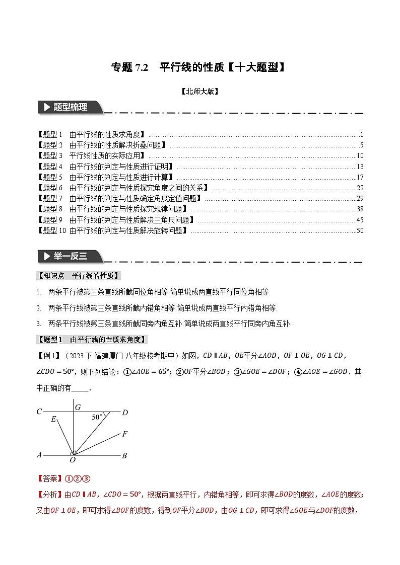 中考数学一轮复习专题7.2 平行线的性质【十大题型】(举一反三)(北师大版)(解析版)01