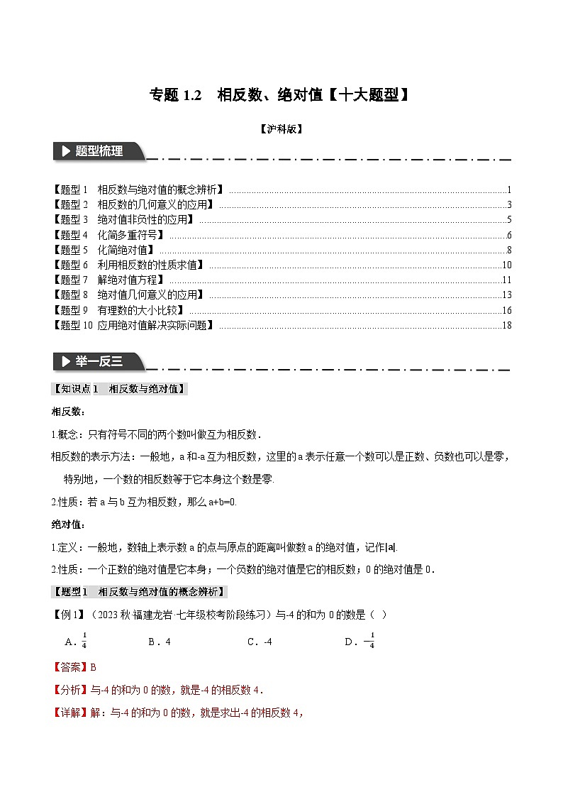 中考数学一轮复习:专题1.2 相反数、绝对值【十大题型】(举一反三)(沪科版)(解析版)01