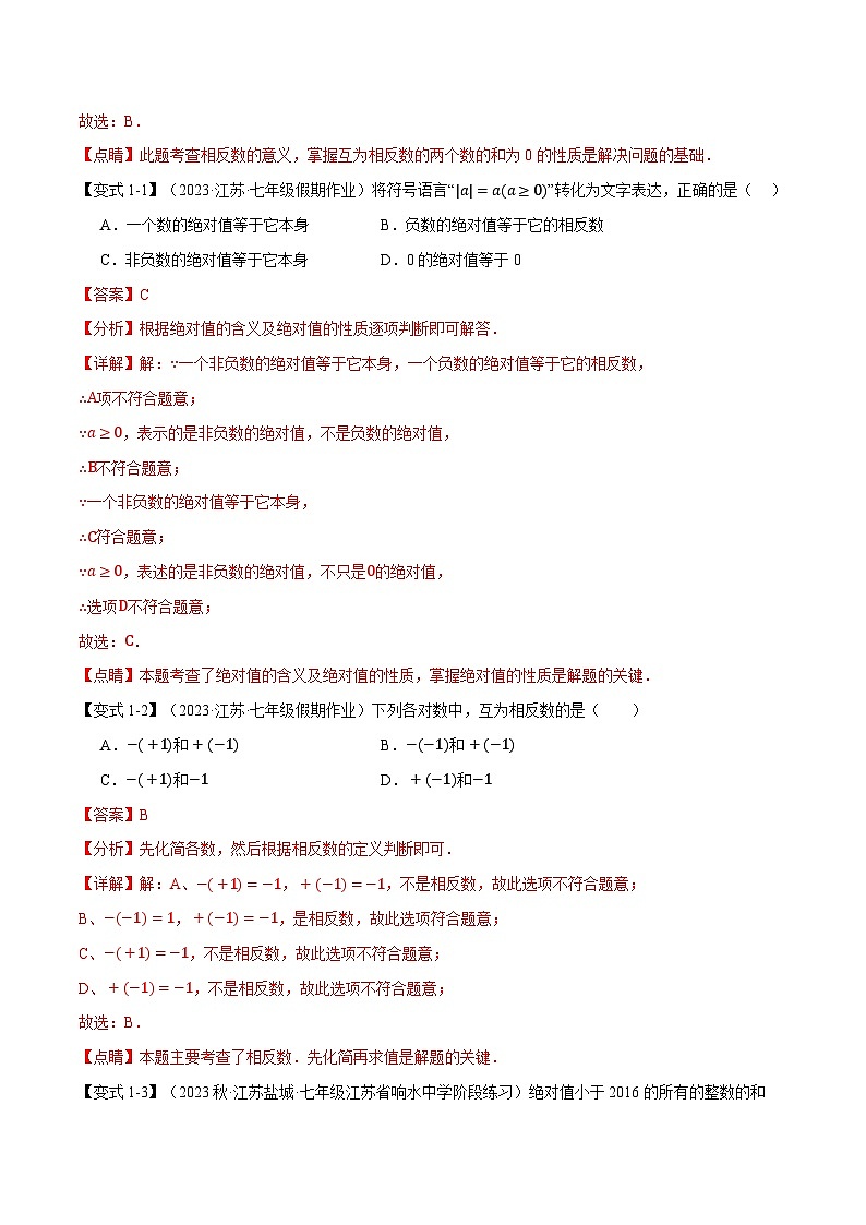 中考数学一轮复习:专题1.2 相反数、绝对值【十大题型】(举一反三)(沪科版)(解析版)02