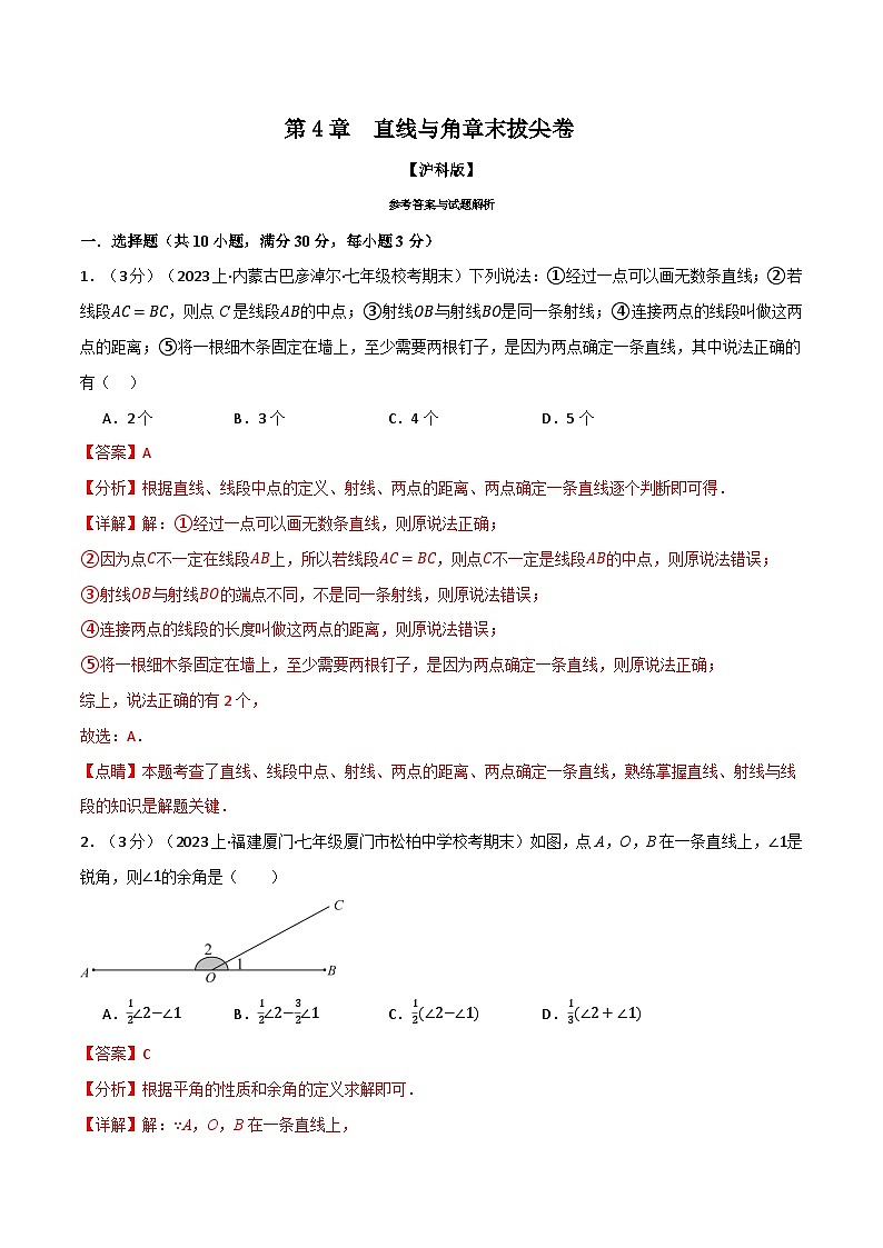 中考数学一轮复习:专题4.9 直线与角章末拔尖卷(沪科版)(解析版)第1页