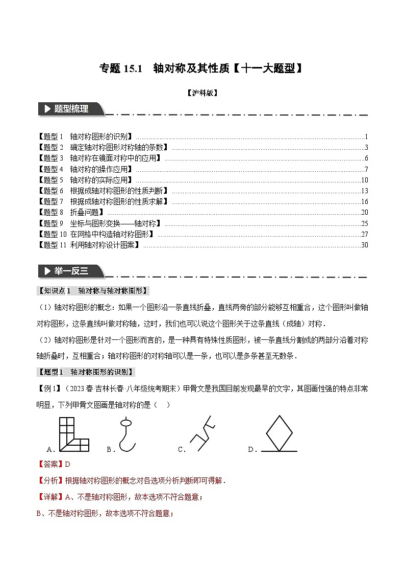 中考数学一轮复习:专题15.1 轴对称及其性质【十一大题型】(举一反三)(沪科版)(解析版)01