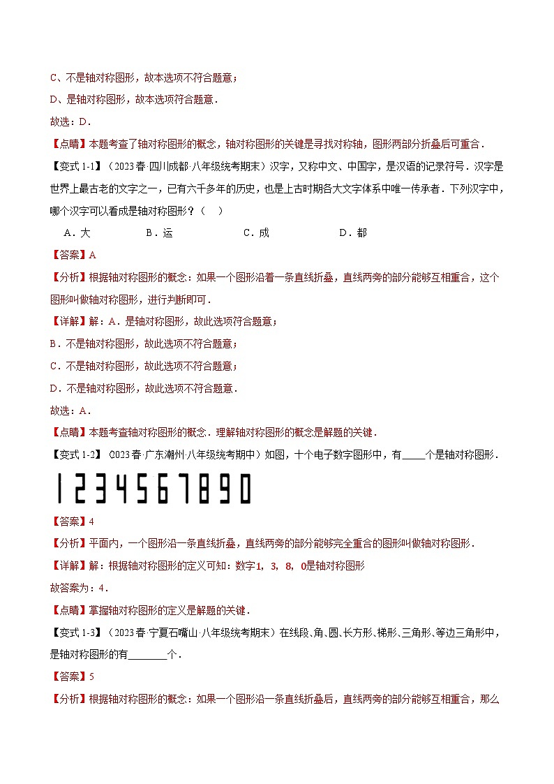 中考数学一轮复习:专题15.1 轴对称及其性质【十一大题型】(举一反三)(沪科版)(解析版)02