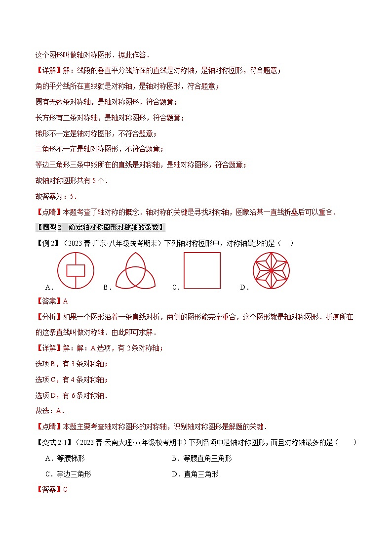 中考数学一轮复习:专题15.1 轴对称及其性质【十一大题型】(举一反三)(沪科版)(解析版)03